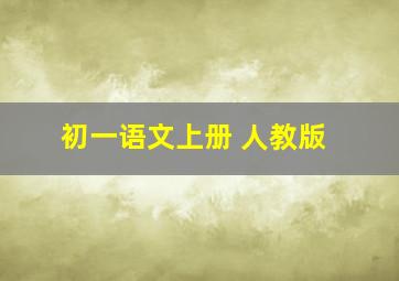 初一语文上册 人教版